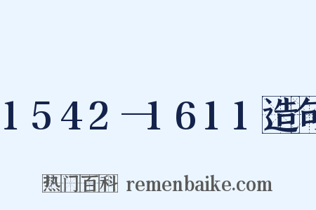1542—1611造句是什么意思的图片